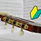クラシックギターとのアイキャッチ画像。 クラシックギターと若葉マーク。