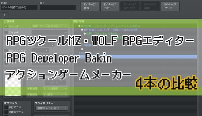 比較対象のRPGツクールMZ・WOLF RPGエディター・RPG Developer Bakin・アクションゲームメーカーの名前が記載されています。