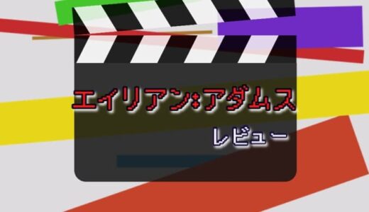 【映画】エイリアン：アダムスのレビュー