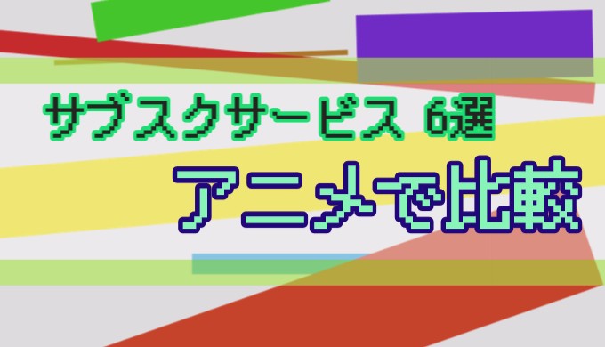 アニメのサブスクを比較した記事のアイキャッチ画像。