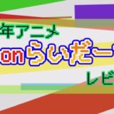 2002年 G-onらいだーす レビュー