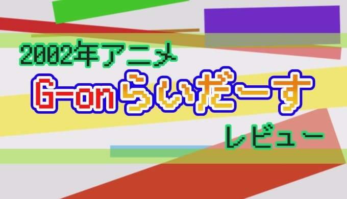 2002年 G-onらいだーす レビュー