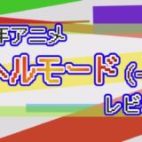 2026年アニメ ヘルモード（一期） レビュー