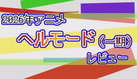 【2026年】ヘルモード ～やり込み好きのゲーマーは廃設定の異世界で無双する～（一期）の感想【アニメ】