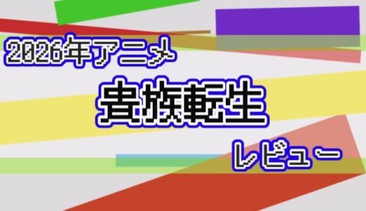【2026年】貴族転生 ～恵まれた生まれから最強の力を得る～の感想【アニメ】