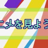 無料でアニメを見る方法を紹介している記事のアイキャッチ画像。 アニメを見よう！