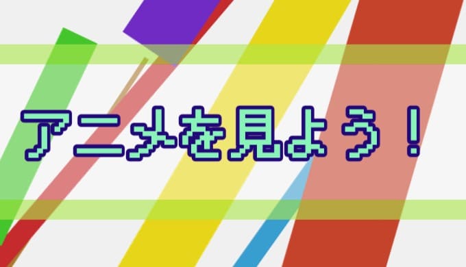 無料でアニメを見る方法を紹介している記事のアイキャッチ画像。 アニメを見よう！
