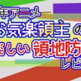 2026年アニメ お気楽領主の楽しい領地防衛 レビュー