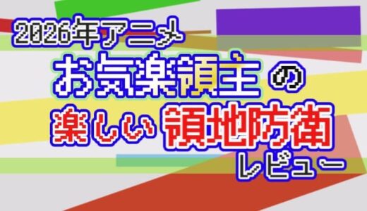 【2026年】お気楽領主の楽しい領地防衛～生産系魔術で名もなき村を最強の城塞都市に～の感想【異世界転生】