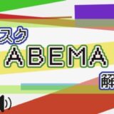 サブスク ABEMA 解説