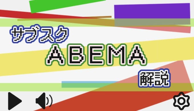 サブスク ABEMA 解説
