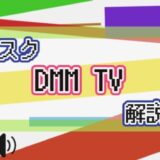 サブスク DMM TV 解説
