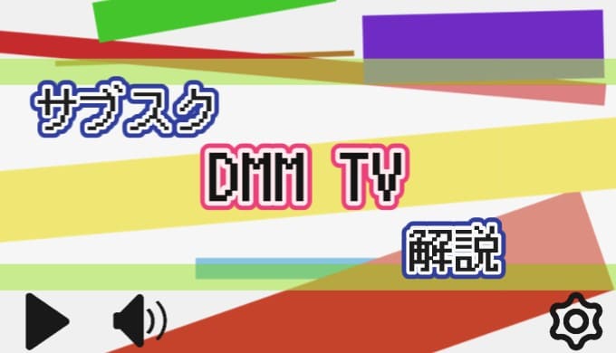 サブスク DMM TV 解説