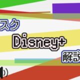 サブスク Disney+ 解説