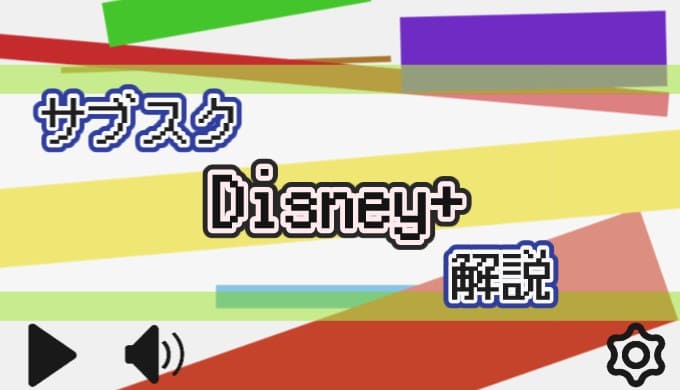 サブスク Disney+ 解説