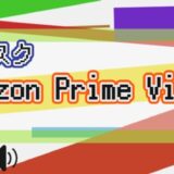サブスク Amazon Prime Video 解説