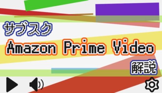 【サブスク】Amazon Prime Videoを解説【コスパ重視の方にオススメ】
