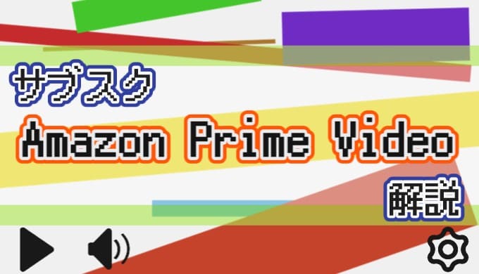 サブスク Amazon Prime Video 解説