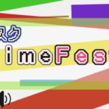 サブスク AnimeFesta 解説
