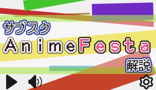 【サブスク】AnimeFestaを解説【ニッチなアニメを見たい方にオススメ】