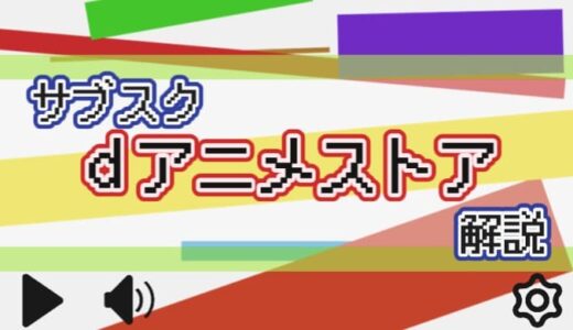 【サブスク】dアニメストアを解説【アニメ特化でオススメ】