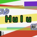 サブスク Hulu 解説