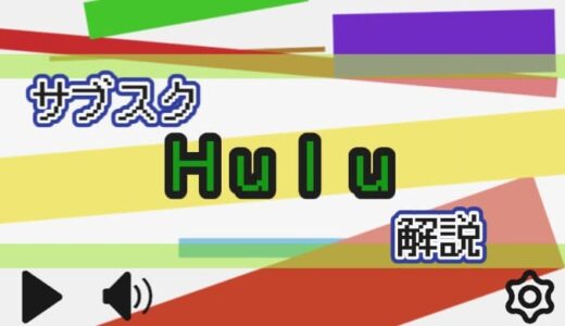 【サブスク】Huluを解説【日テレ系列】