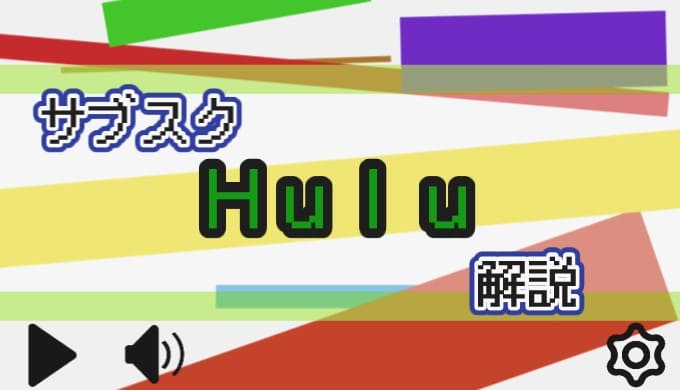 サブスク Hulu 解説