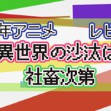 2026年アニメ レビュー 異世界の沙汰は社畜次第