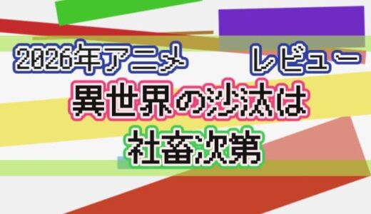 【2026年】異世界の沙汰は社畜次第の感想【アニメ】
