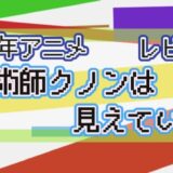 2026年アニメ レビュー 魔術師クノンは見えている
