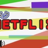 サブスク NETFLIX 解説