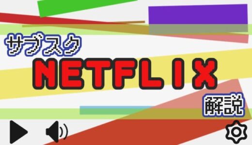 【サブスク】Netflixを解説【オリジナルコンテンツが充実】