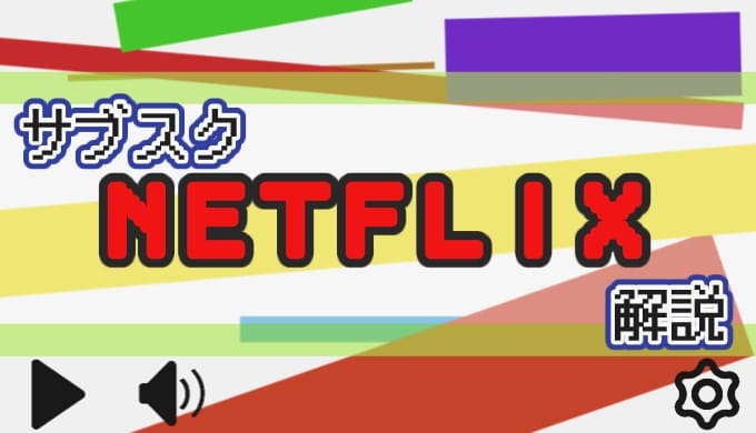 サブスク NETFLIX 解説