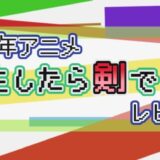 2022年アニメ 転生したら剣でした レビュー