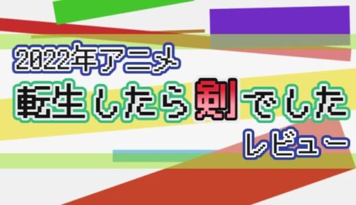 【2022年】転生したら剣でしたの感想【アニメ】