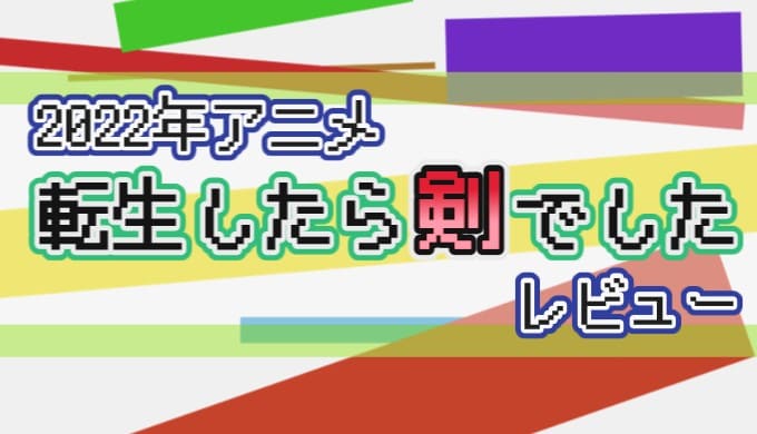 2022年アニメ 転生したら剣でした レビュー