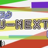 サブスク U-NEXT 解説