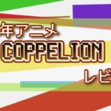 2013年アニメ COPPELION レビュー
