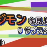 デジモンを見よう! 9サブスク比較