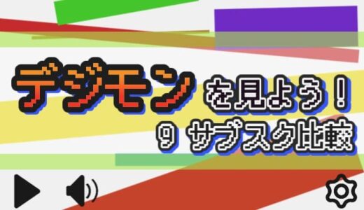 【2026年】デジモンシリーズの配信状況まとめ【9サービス比較】