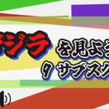 ゴジラを見よう! 9サブスク比較
