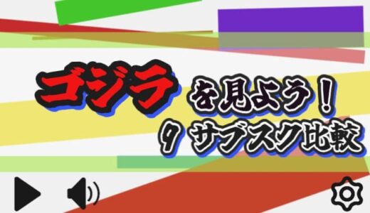 【2026年】ゴジラ作品の配信状況まとめ【9サービス比較】