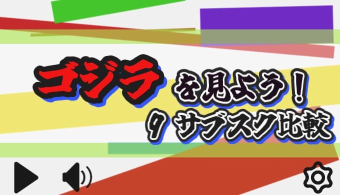 ゴジラを見よう！ 9サブスク比較