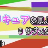 プリキュアを見よう! 9サブスク比較