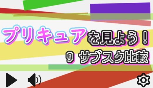 【2026年】プリキュアシリーズの配信状況まとめ【9サービス比較】