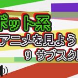ロボット系 アニメを見よう! 9サブスク比較!