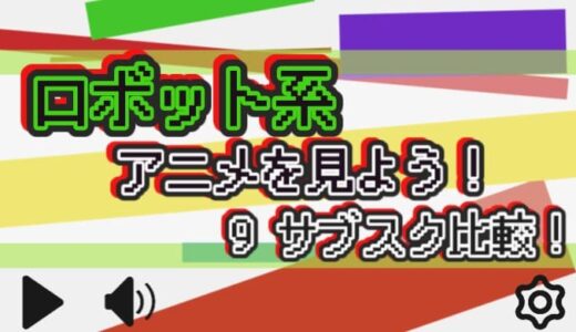 【2026年】ロボットアニメの配信状況まとめ【9サービス比較】