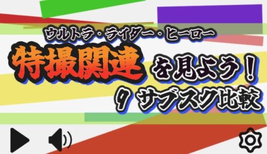 【2026年】特撮関連作品の配信状況まとめ【9サービス比較】