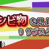 ゾンビ物を見よう! 9サブスク比較